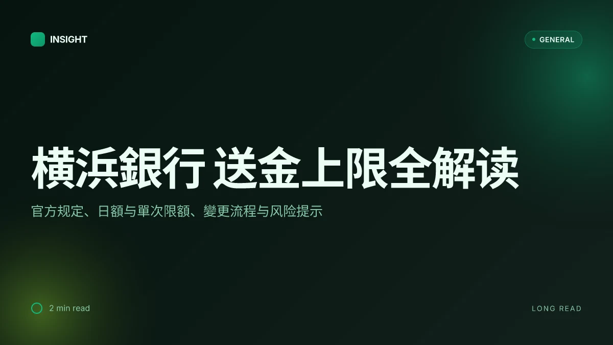 横浜銀行 送金 上限:2026 年官方規定大解密