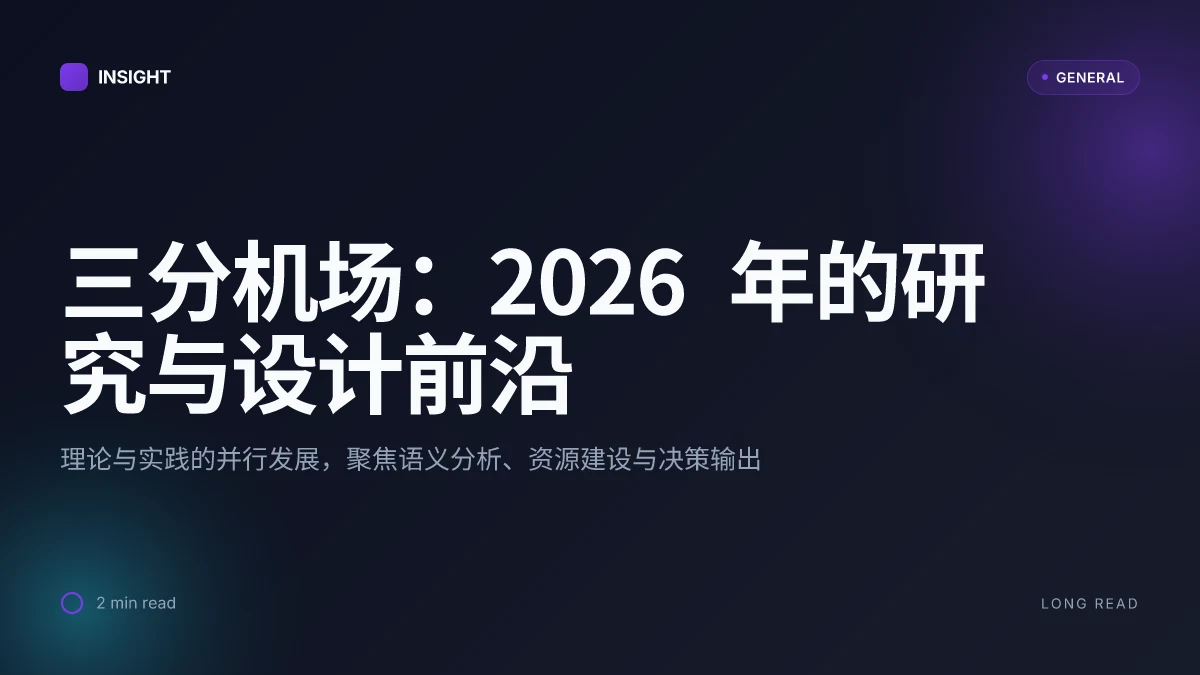 三分机场:2026 年的研究与设计前沿