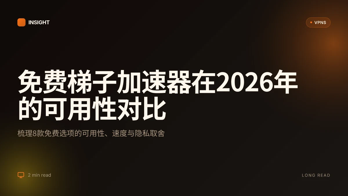 8 款免费梯子加速器在 2026 年的可用性对比