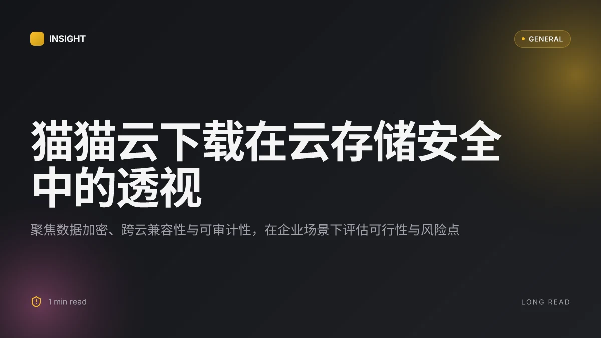 猫猫云下载:在 2026 年的云存储安全性与应用机制透视