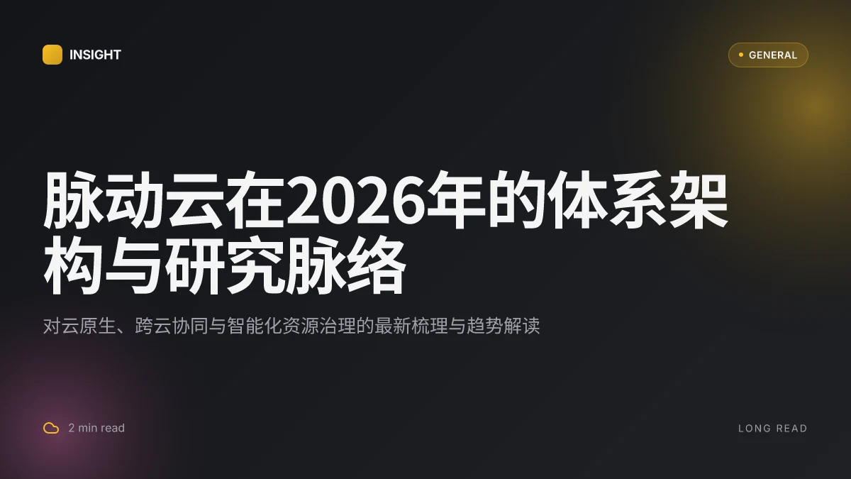 脉动云:2026 论文体系架构与云计算研究的脉络与趋势