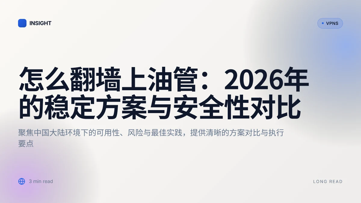 怎么翻墙上油管:2026年的稳定方案与安全性对比