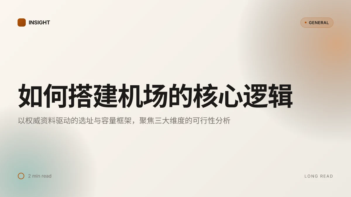 如何搭建机场:2026年的可行性与选址深度分析