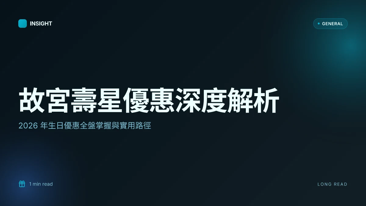 故宮博物院門票壽星:2026 年生日優惠全盤解析與實際可用性