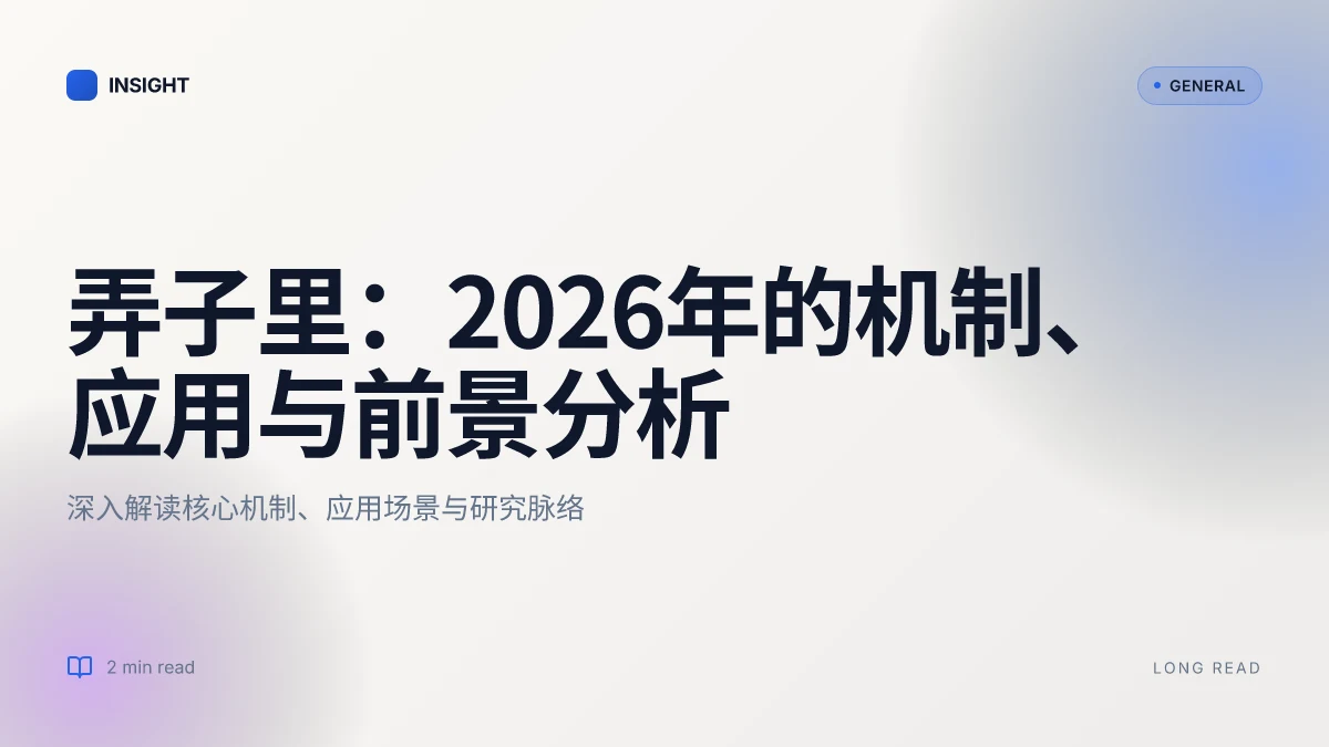 弄子里:2026年的机制、应用与前景分析
