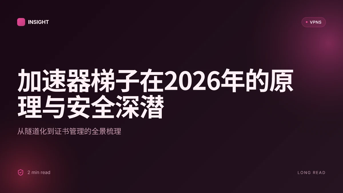 加速器梯子在2026年的原理与安全深潜 | 2026 Update
