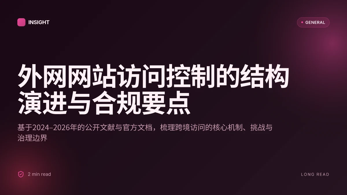 外网网站在2026年的结构与访问控制生态:一份深入的实证分析