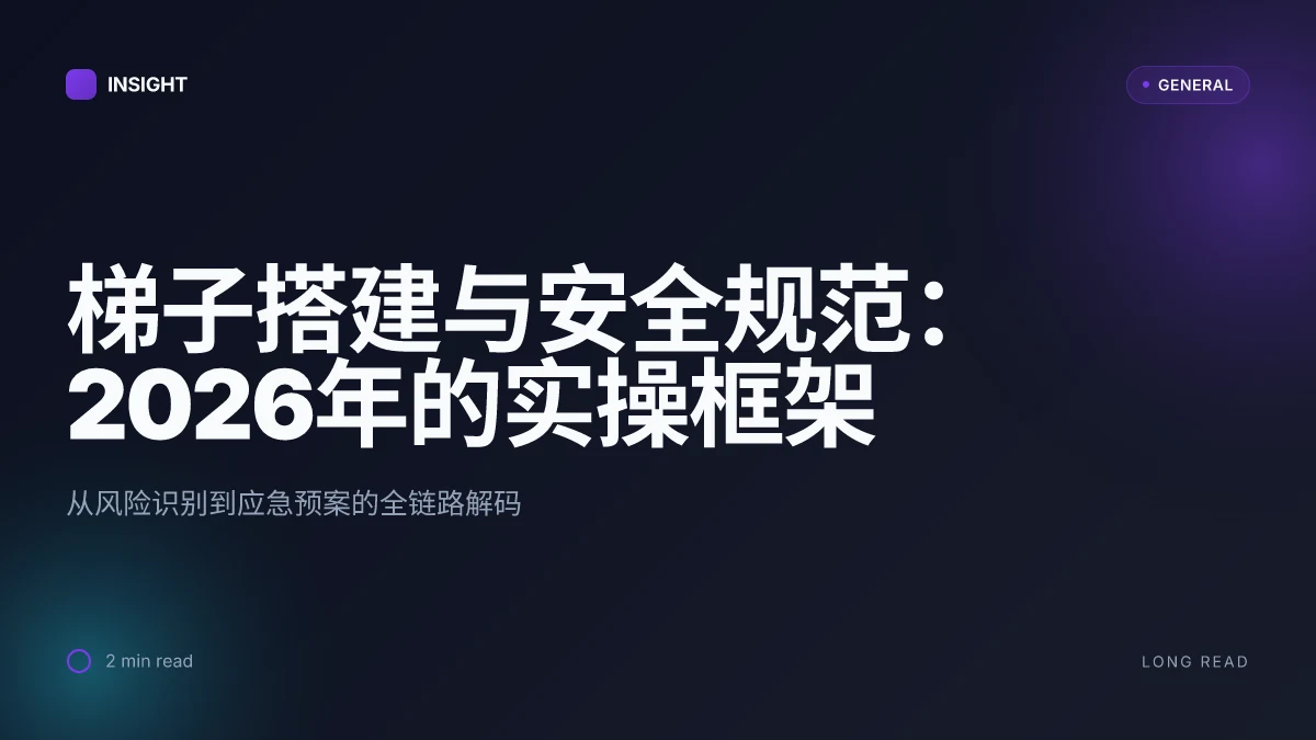 梯子搭建与安全规范:2026年的实操框架与风险评估