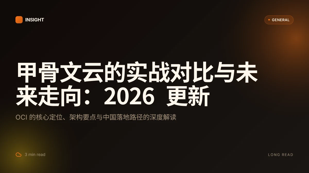 甲骨文云的实战对比与未来走向:2026 更新