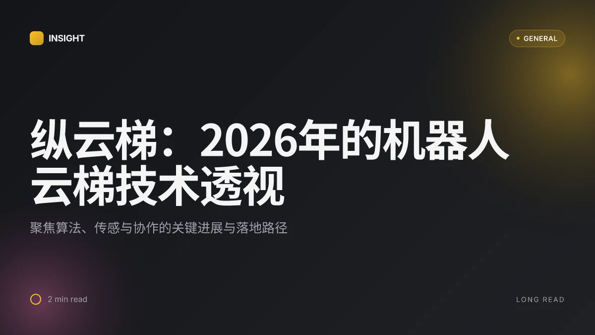 纵云梯:2026年的机器人云梯技术透视