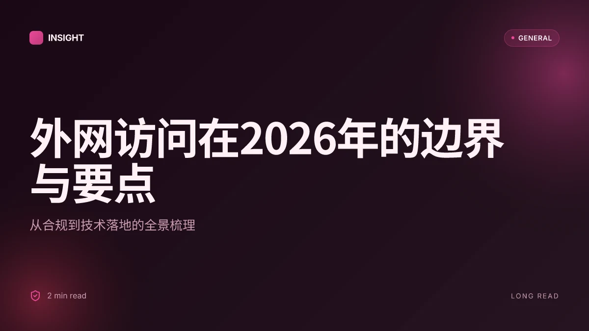 外网的安全访问极简指南:在2026年的边界与挑战