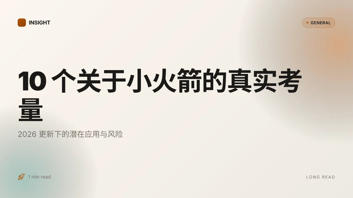 10 个关于小火箭的真实考量：2026 更新下的潜在应用与风险
