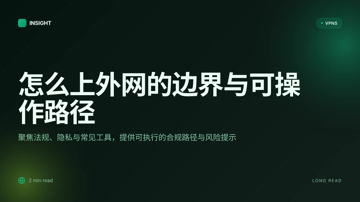 怎么上外网:2026更新的实用指南与边界分析