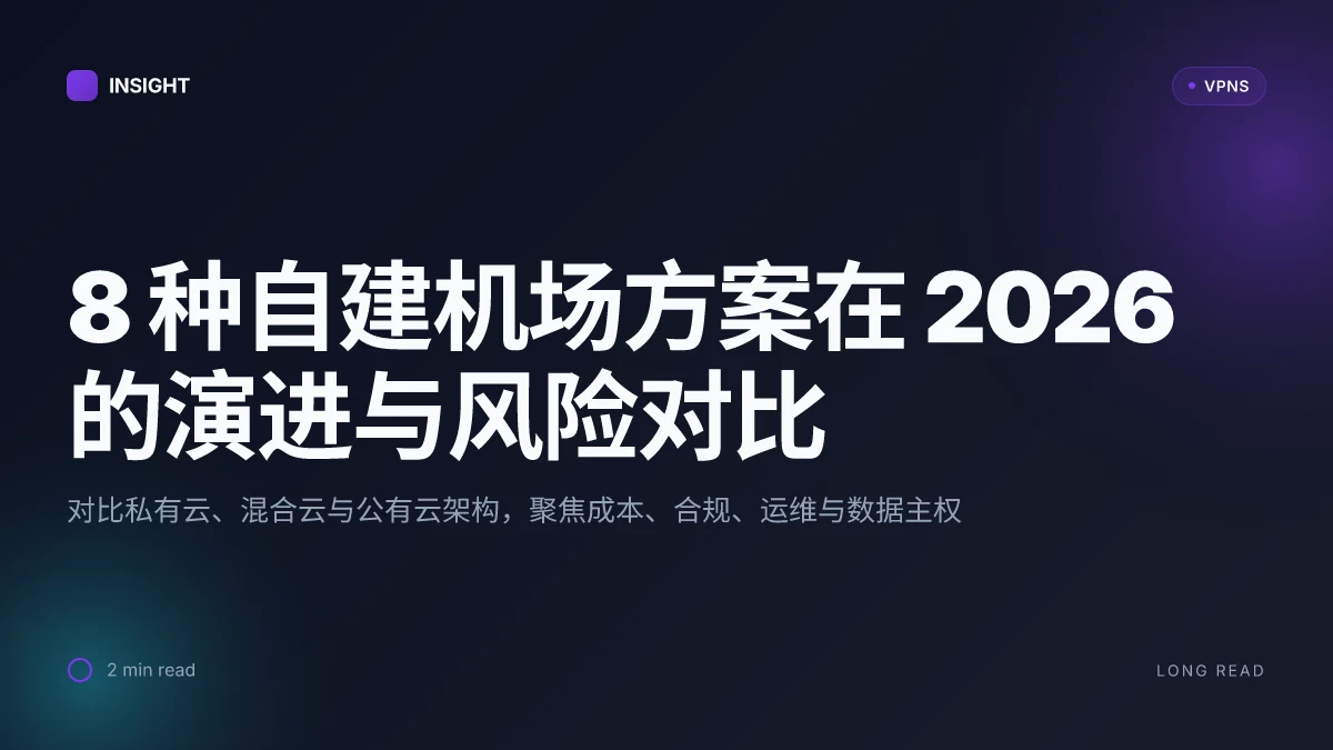 8 种自己搭建机场的可行方案在 2026 的演进与风险对比