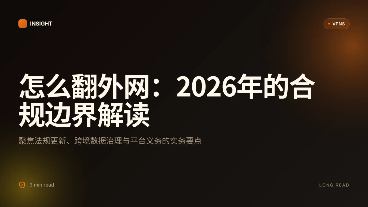 怎么翻外网:2026年合规路径与实务边界的深入解读
