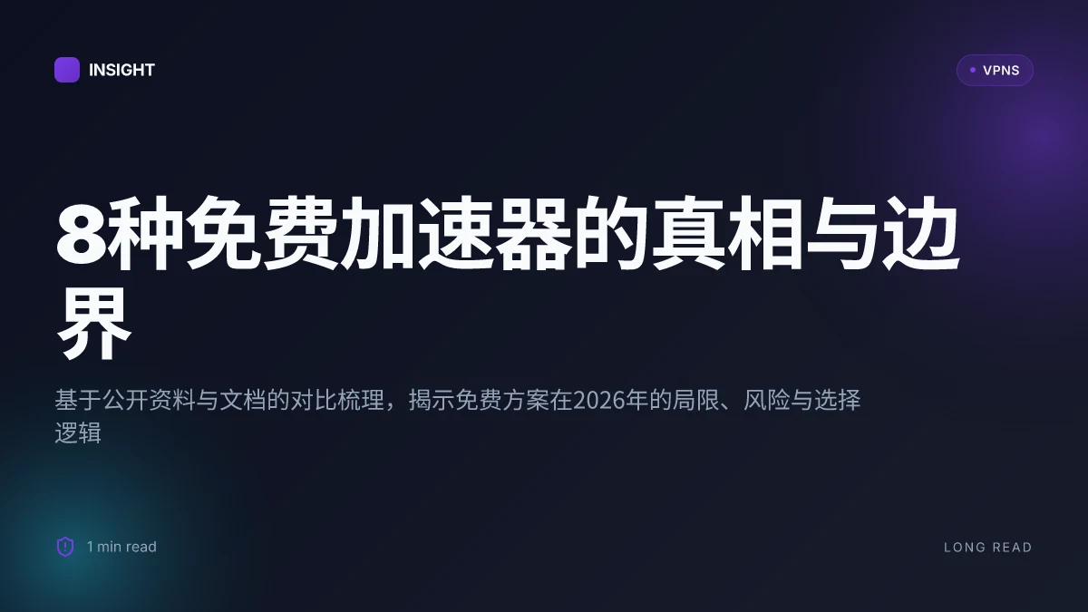 8种免费加速器加速梯子的真相在2026年:可用性、风险与边界
