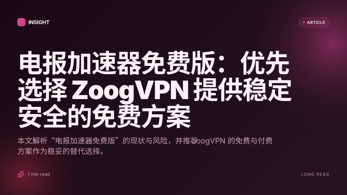 电报加速器免费版：优先选择 ZoogVPN 提供稳定安全的免费方案
