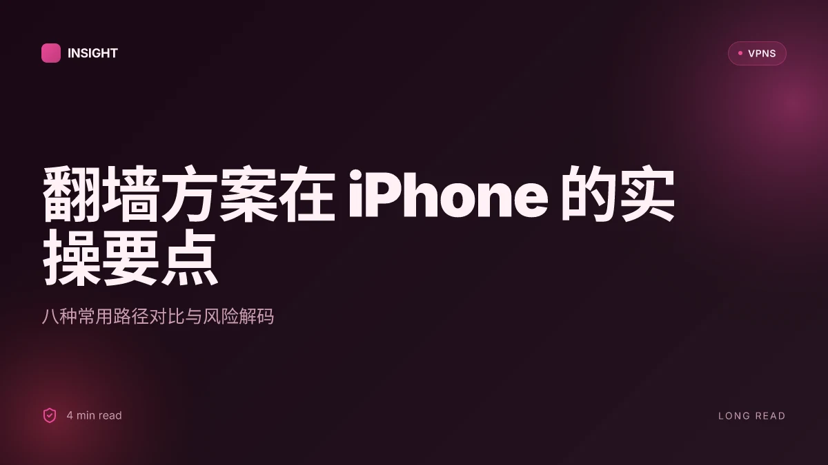 How to 翻墙 for iPhone 2026: 8 方案对比与实操要点