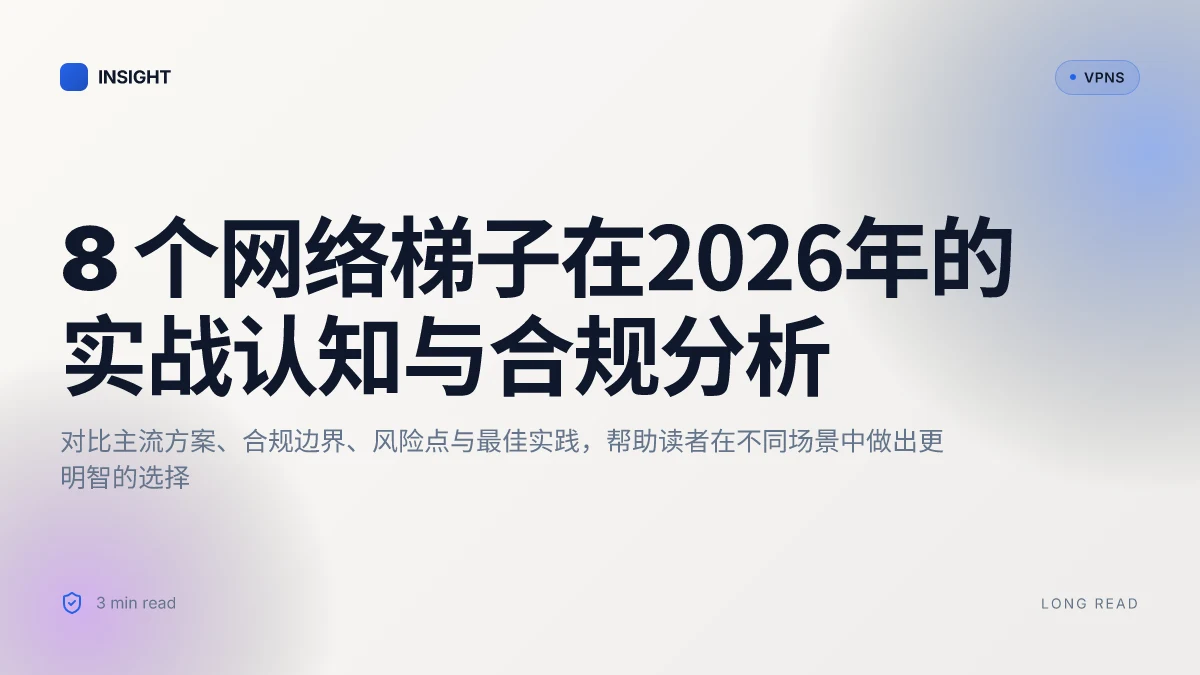 8 个网络梯子在2026年的实战认知与合规分析