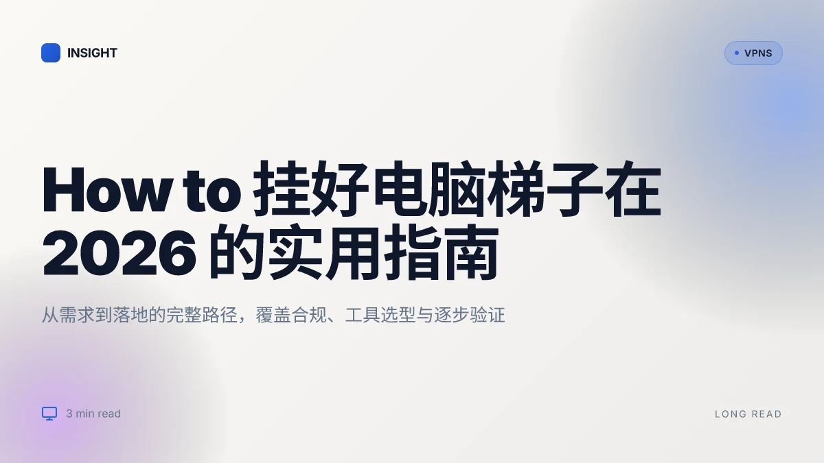 How to 挂好电脑梯子在 2026 的实用指南