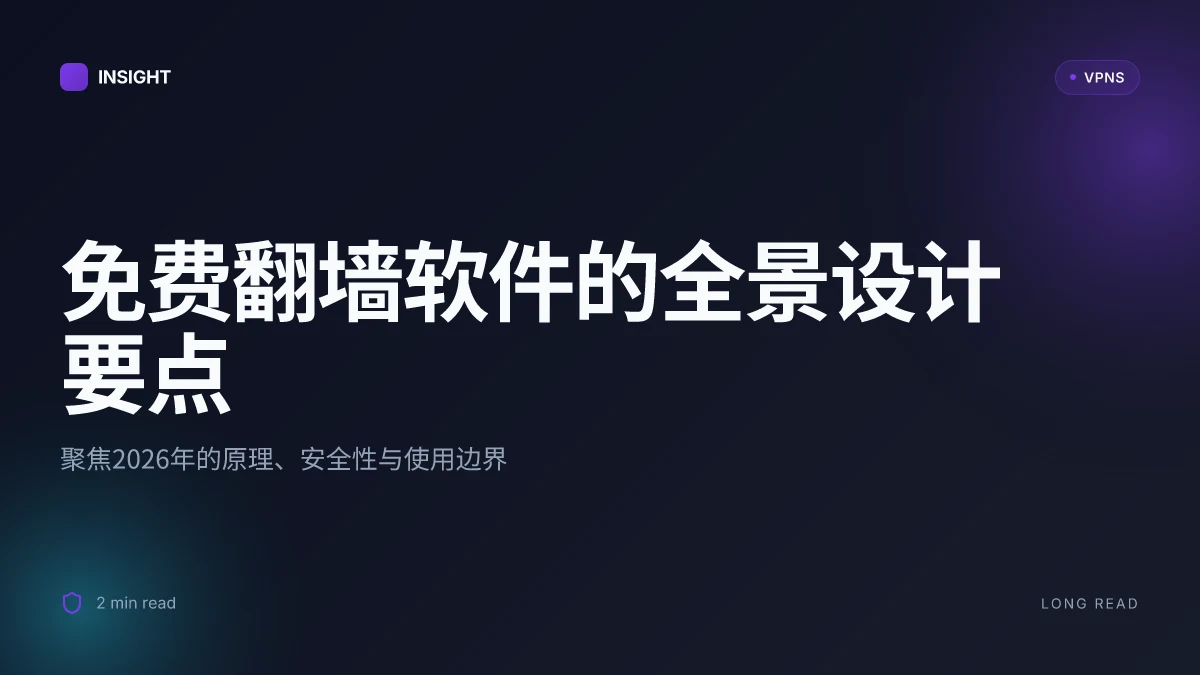 免费翻墙的软件:2026年全景评估与安全性分析