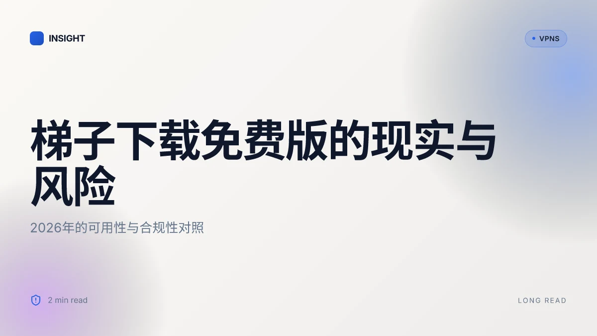 梯子下载免费版:2026年可用性与安全性对照