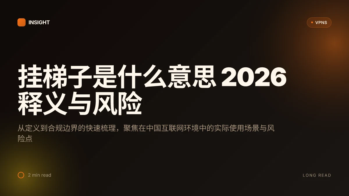 What is 挂梯子是什么意思: 2026 释义、用途与风险分析