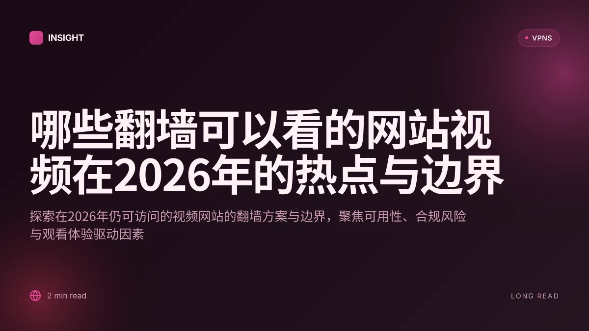 哪些翻墙可以看的网站视频在2026年的热点与边界