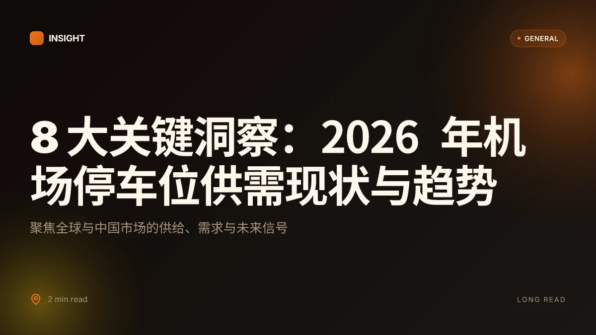 8 大关键洞察:2026 年机场停车位供需现状与趋势