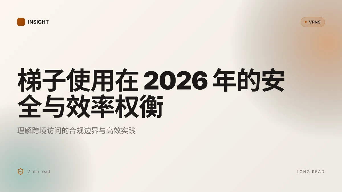 梯子使用:在 2026 年的安全与效率权衡
