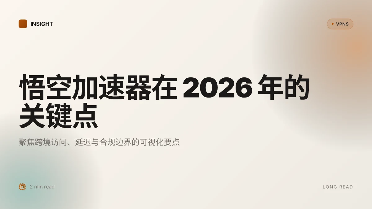 悟空加速器:2026 更新中的性能、隐私与合规边界