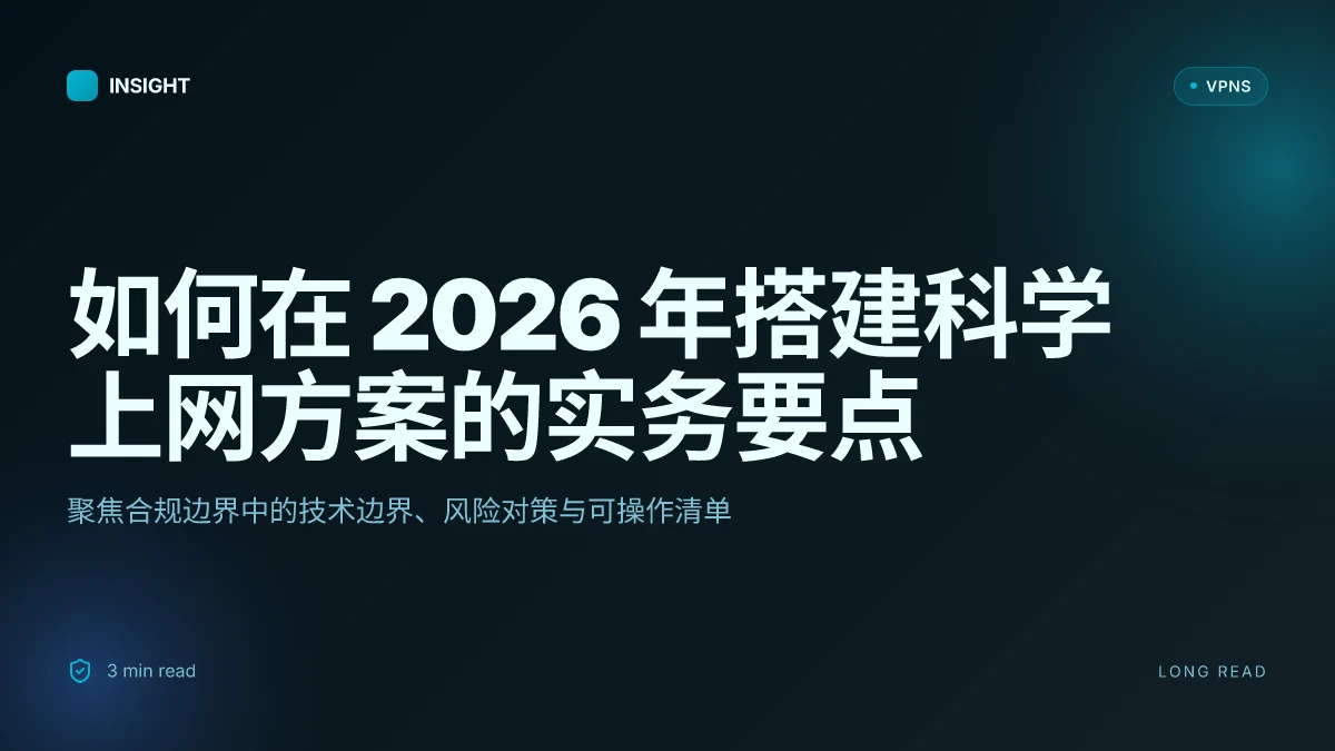 如何在 2026 年搭建科学上网方案:挂梯子怎么搞的实务路径与风险评估