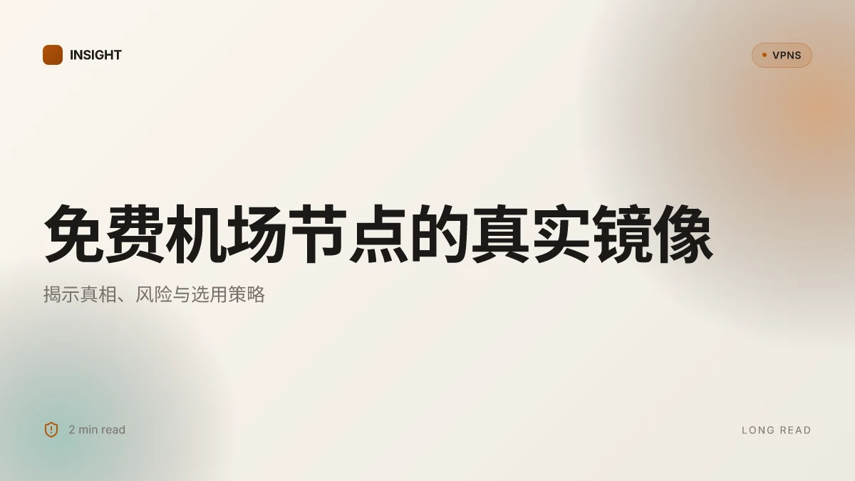免费机场节点的真相：为什么它们存在、如何影响安全与隐私，以及你该如何选择