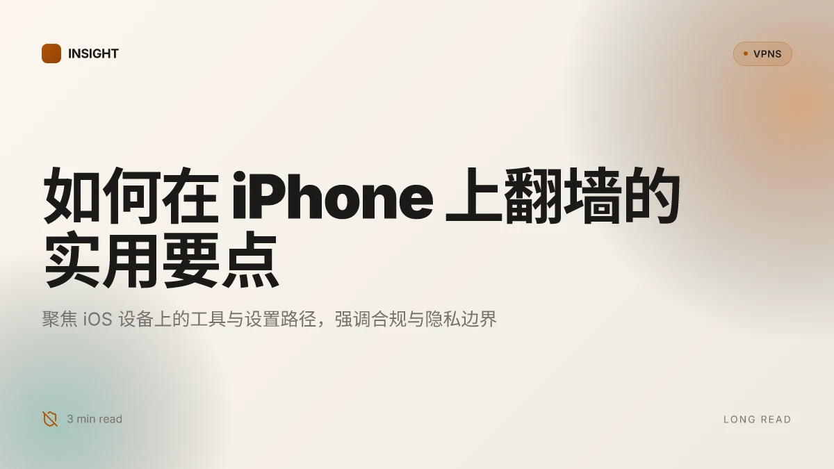 如何在 iPhone 上翻墙的实用指南:2026 更新与最佳做法
