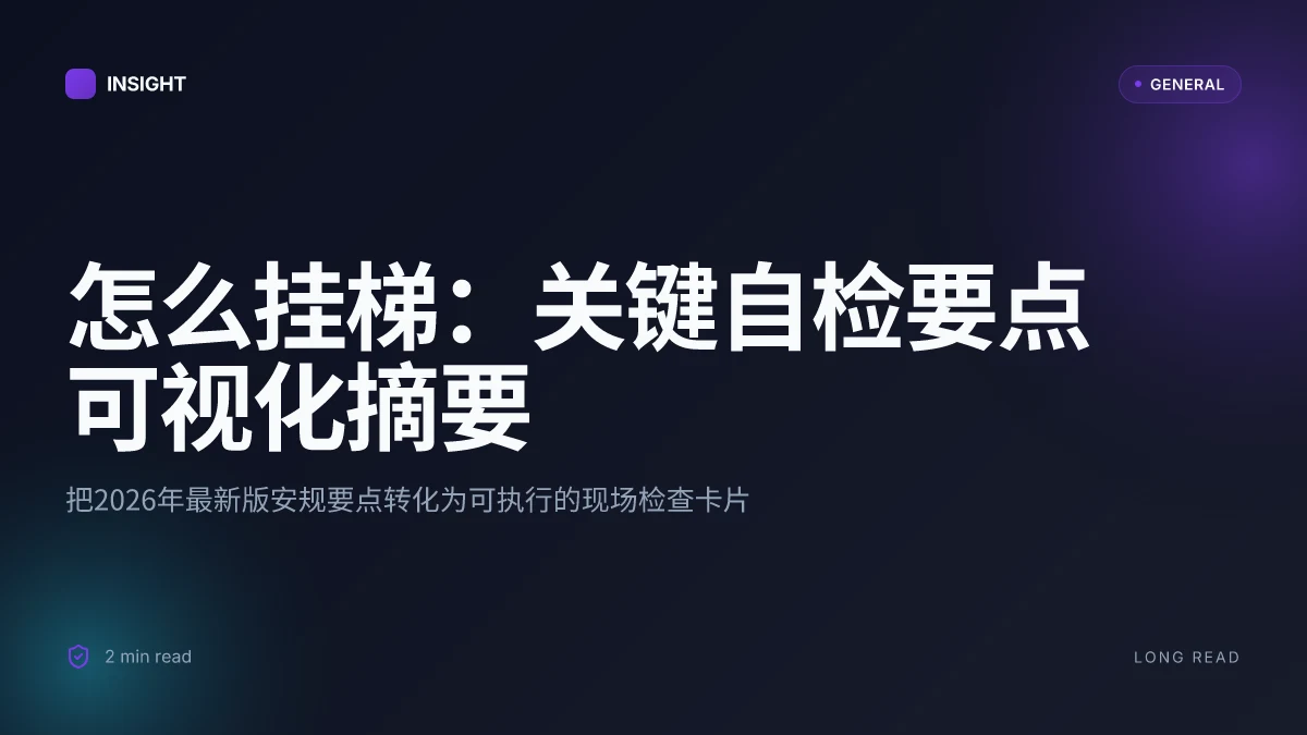 怎么挂梯:2026年最新家庭与工作场景自我检查指南