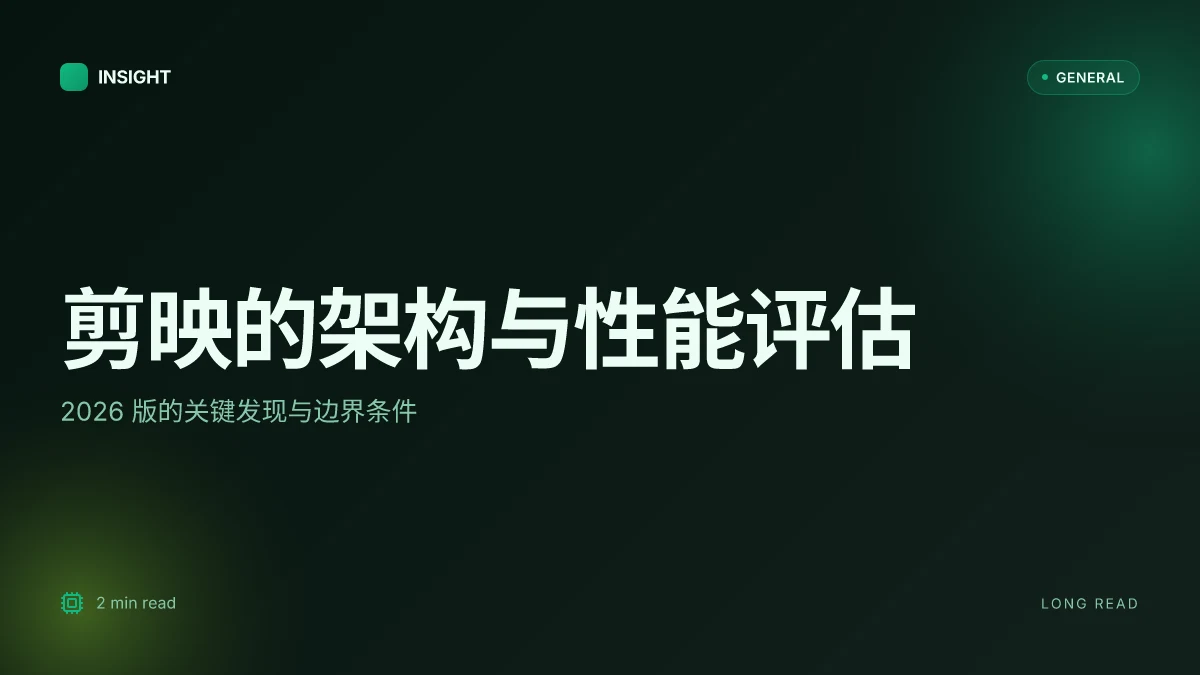 剪映的架构与性能评估:2026 版本的关键发现