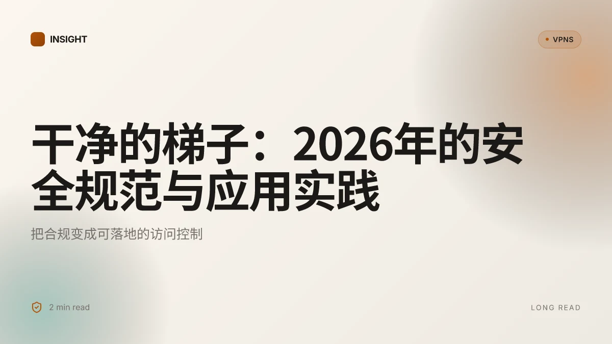 干净的梯子:2026年的安全规范与应用实践