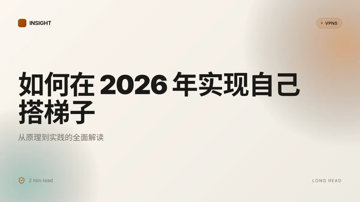 如何在 2026 年实现自己搭梯子:从原理到实践的全面解读