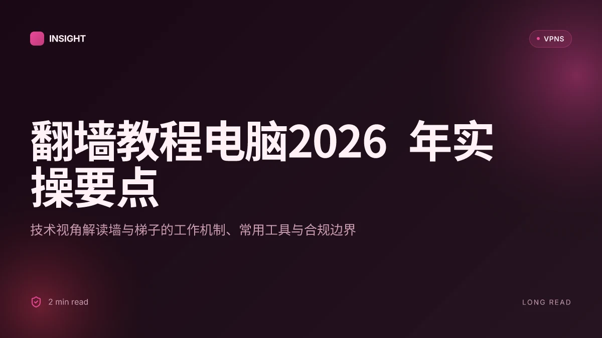 翻墙教程电脑: 2026 年最新实操与原理解读 | 2026 更新