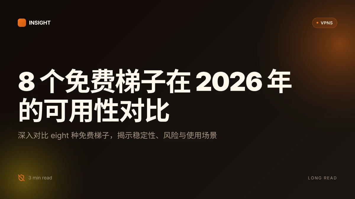 8 个免费好用的梯子在 2026 年的可用性对比与深度解析