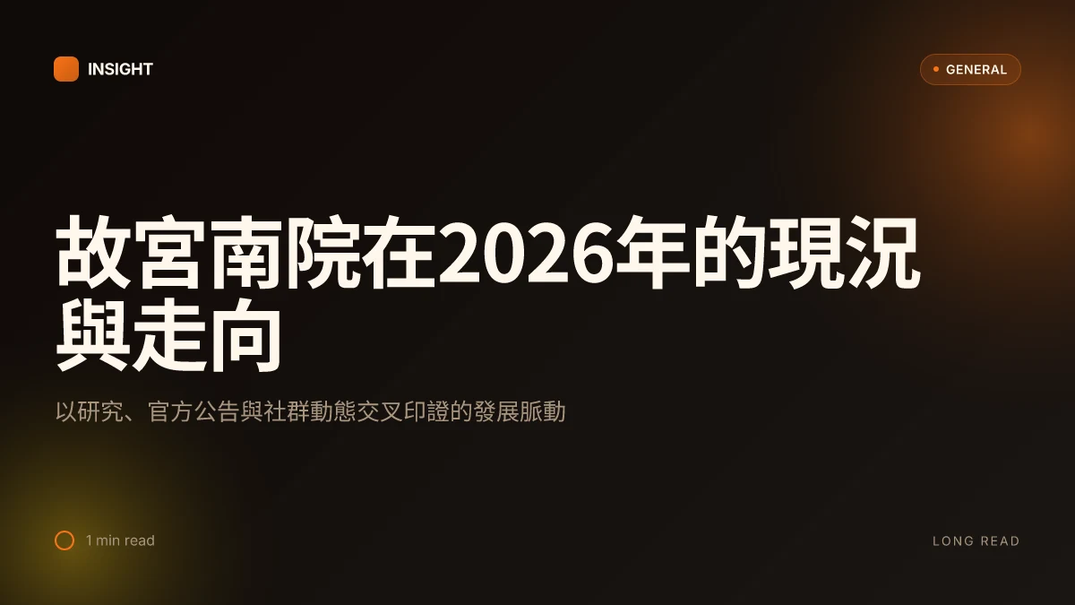 故宮南院:2026年的現況與未來走向