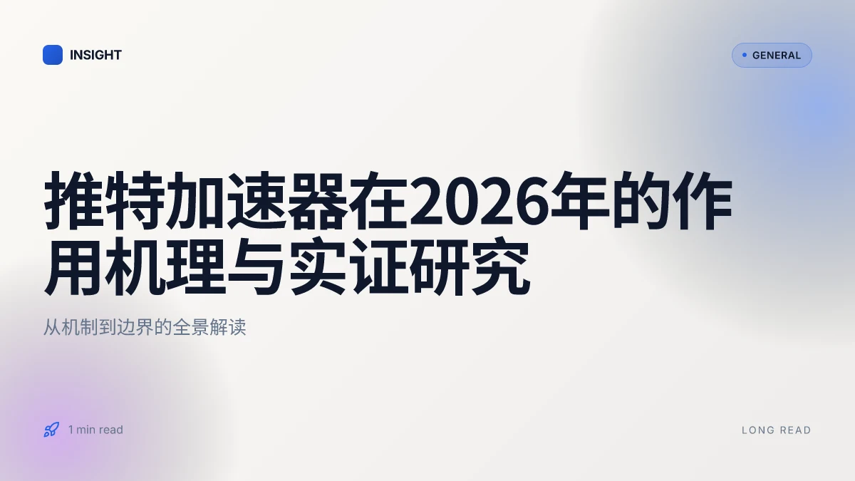 推特加速器在2026年的作用机理与实证研究:从机制到影响的全景理解