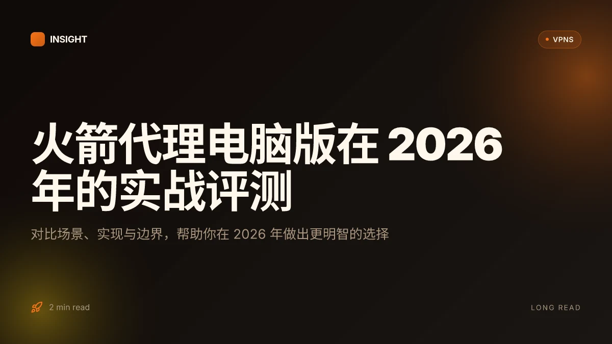 10个 火箭代理电脑版 在 2026 年的实战评测