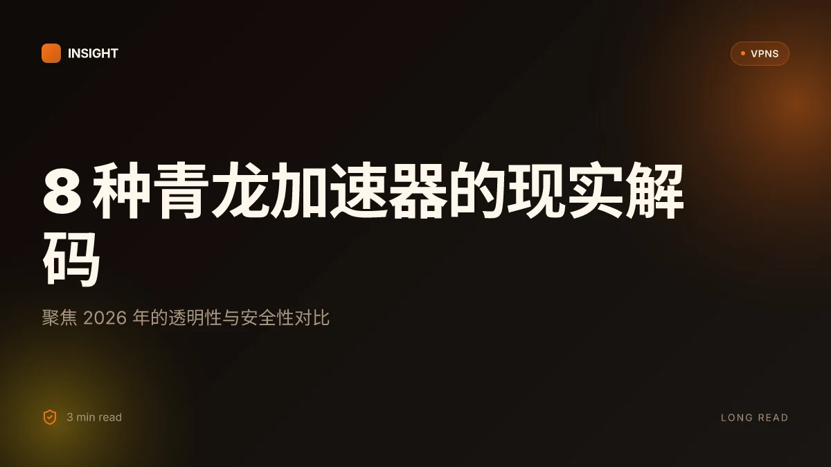 8 种青龙加速器的现实解码:2026 年的安全性、透明性与运行机制对比