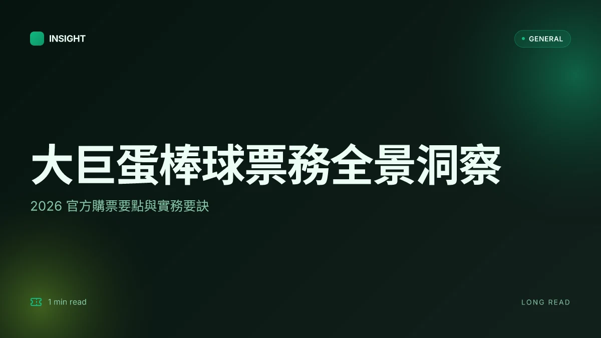 大巨蛋棒球門票:2026 官方購票指南與實踐要點
