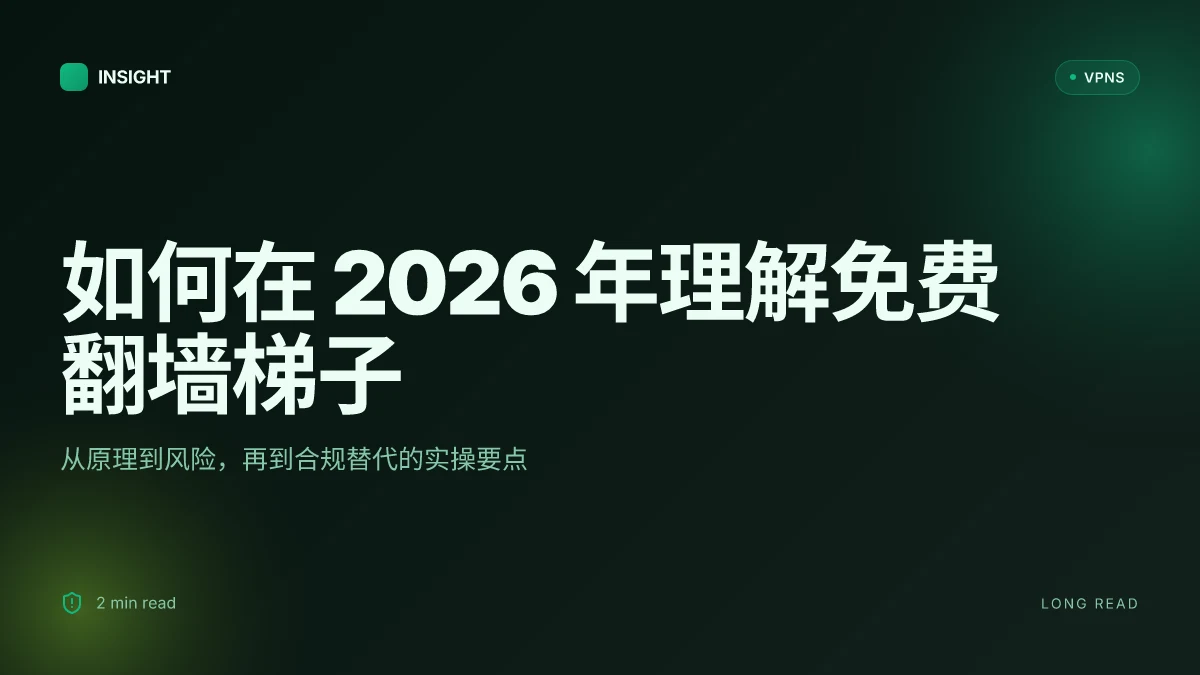 如何在 2026 年使用免费加速器翻墙梯子:背后的原理、风险与实操要点