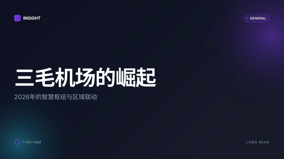 三毛机场的崛起:2026年的智慧枢纽与西部航空网络新格局