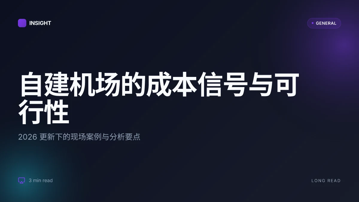 自建机场的可行性与成本信号:2026 更新下的现场案例与分析