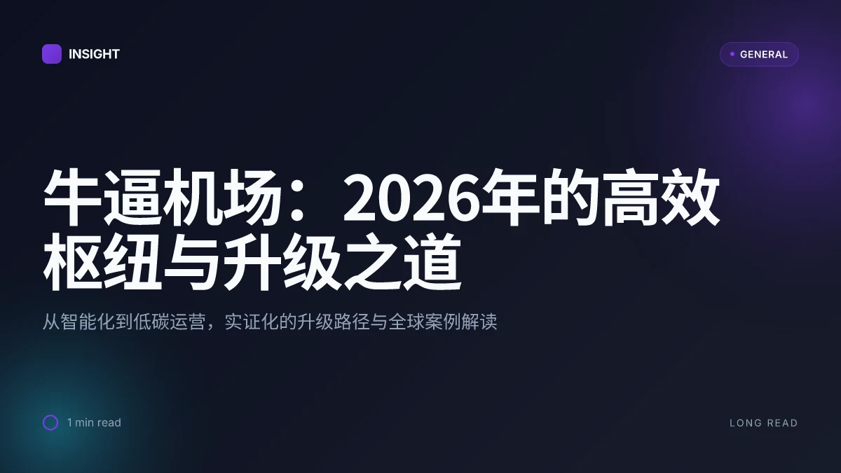 牛逼机场:2026年的高效枢纽与升级之道