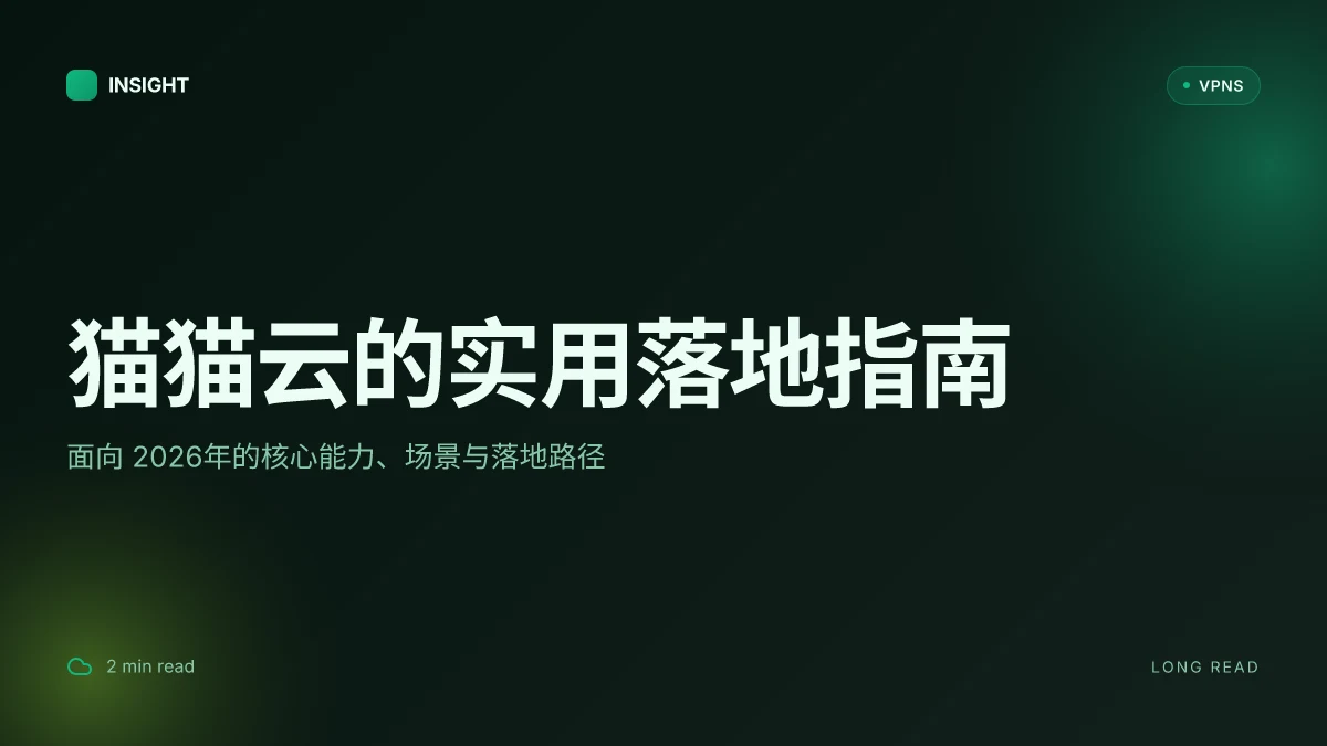 如何理解猫猫云,并在2026年正确应用的实用指南